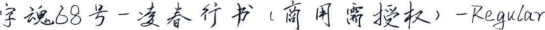 字魂68号-凌春行书(商用需授权)-Regular