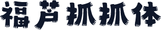 福芦抓抓体