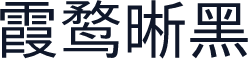 霞鹜晰黑