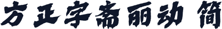 方正字斋丽动 简