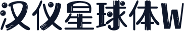 汉仪星球体W