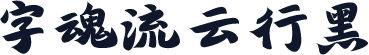 字魂流云行黑