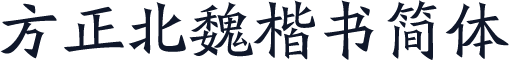 方正北魏楷书简体