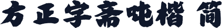 方正字斋吨楷 简