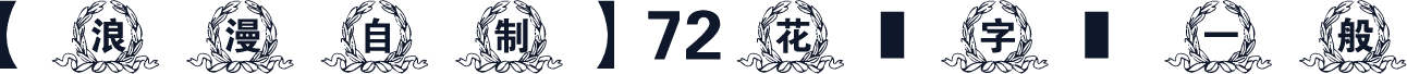 【浪漫自制】72花環字體 一般