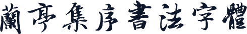 兰亭集序书法字体