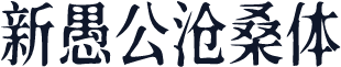 新愚公沧桑体
