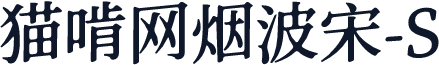 猫啃网烟波宋-S