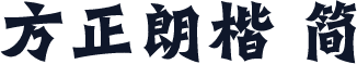 方正朗楷 简