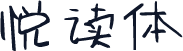 悦读体