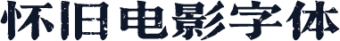 怀旧电影字体