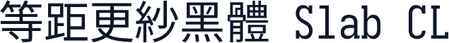 等距更紗黑體 Slab CL