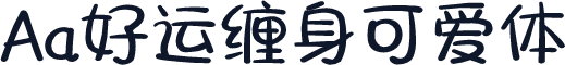 Aa好运缠身可爱体