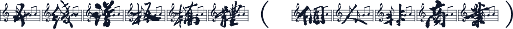 五线谱板桥体(个人非商业)