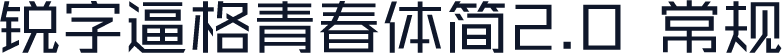 锐字逼格青春体简2.0 常规
