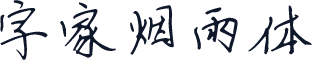 字家烟雨体