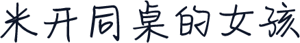 米开同桌的女孩