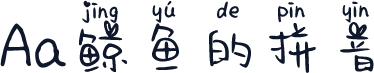 Aa鲸鱼的拼音