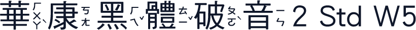 華康黑體破音2 Std W5