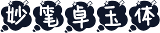 妙笔卓玉体