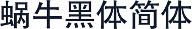 蜗牛黑体简体