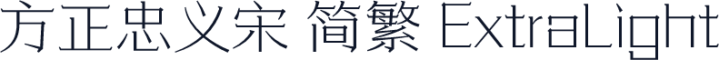 方正忠义宋 简繁 ExtraLight