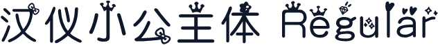 汉仪小公主体 Regular