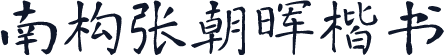 南构张朝晖楷书