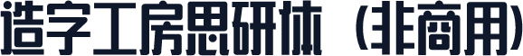 造字工房思研体（非商用）