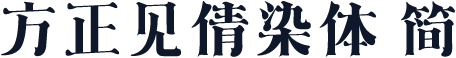 方正见倩染体 简