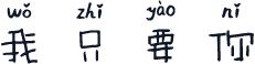 我只要你