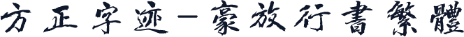 方正字迹-豪放行书繁体
