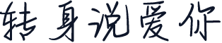 转身说爱你