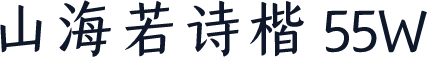 山海若诗楷 55W