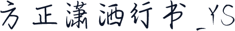 方正潇洒行书_YS