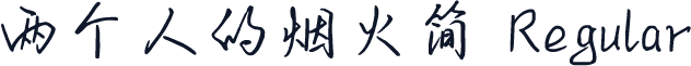 两个人的烟火简 Regular