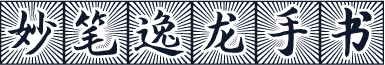 妙笔逸龙手书