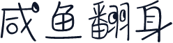 咸鱼翻身