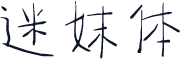 迷妹体