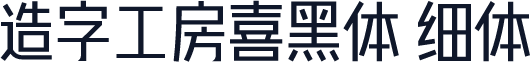 造字工房喜黑体 细体