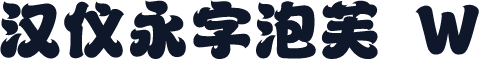 汉仪永字泡芙 W