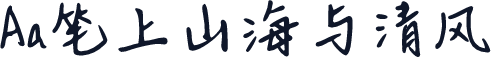 Aa笔上山海与清风