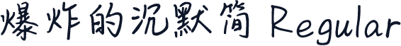 爆炸的沉默简 Regular