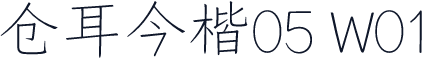 仓耳今楷05 W01