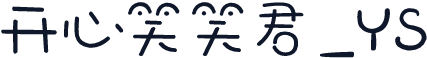开心笑笑君_YS