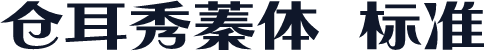 仓耳秀蓁体 标准