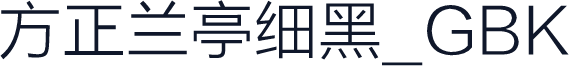方正兰亭细黑_GBK
