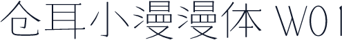 仓耳小漫漫体 W01