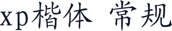 xp楷体 常规