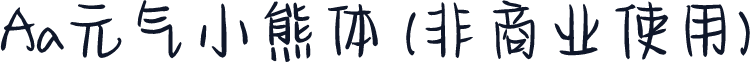 Aa元气小熊体 (非商业使用)